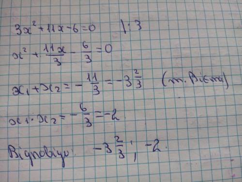 Знайдіть суму і добуток коренів рівннюяня 3x^2+11x-6=0( теорема Вієта очень нужно объяснения ​