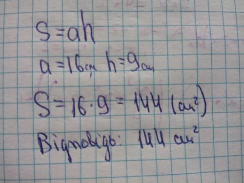 Знайдіть площу паралелограма, сторона якого дорівнює 16 см, а висота, проведена до неї - 9 см полное
