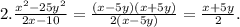 2. \frac{ {x}^{2} - 25 {y}^{2} }{2x - 10} = \frac{(x - 5y)(x + 5y)}{2(x - 5y)} = \frac{x + 5y}{2}.