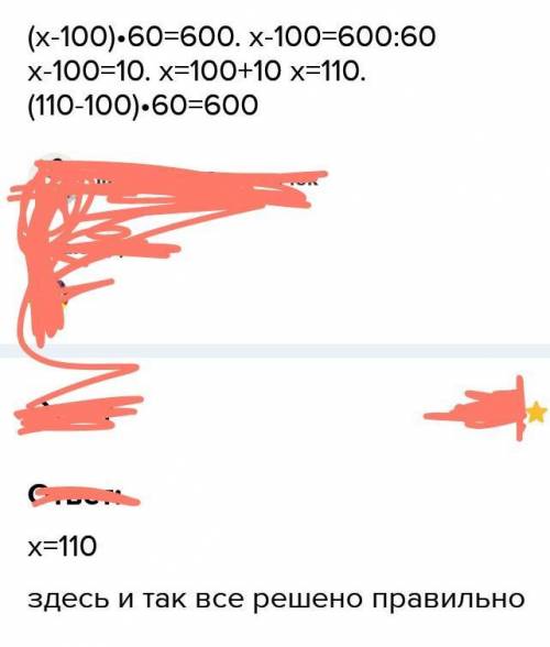 (x-100)×60=600 решите уравнение