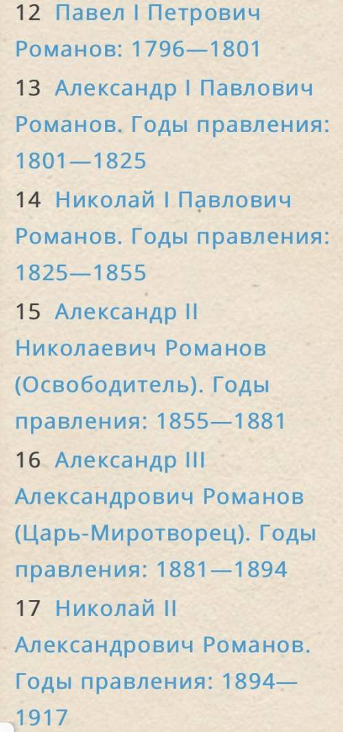 В XIX-XX веках Россией правили 6 царей династии Романовых. Вот их имена и отчества по алфавиту: Алек
