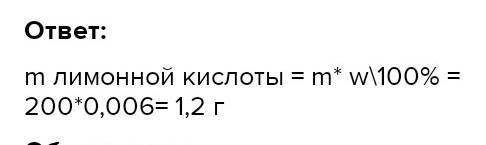 Які маси лимонної кислоти і води треба взяти для приготування 200г 0,6%розчину​