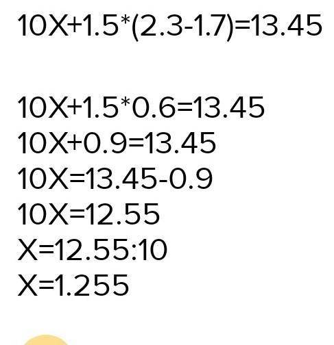 10х+1.5×(2.3-1.7)=13.45