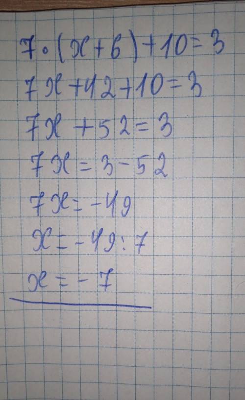 7•(×+6)+10=3 как решить​