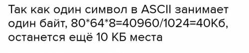 Паша подготовил реферат по географии на 8 страниц в кодировке ASCII. Каждая страница содержит в сред