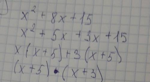 2) x²+8x+15 решите ​