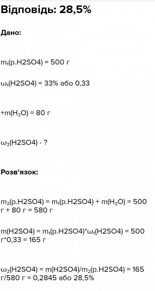 Визначте масову частку сульфатної кислоти H2SO4 у розчині, який містить 30г H2SO4 і 470г води пліз​