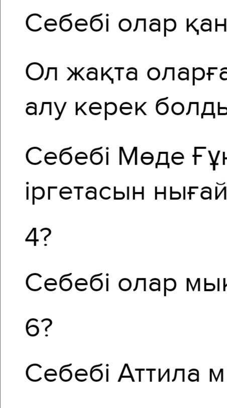 3-тапсырма Сөйлемдерді аяқтаңдар.1. Ғұндар оңтүстік және солтүстік ғұндар болып екіге бөлінді, себеб