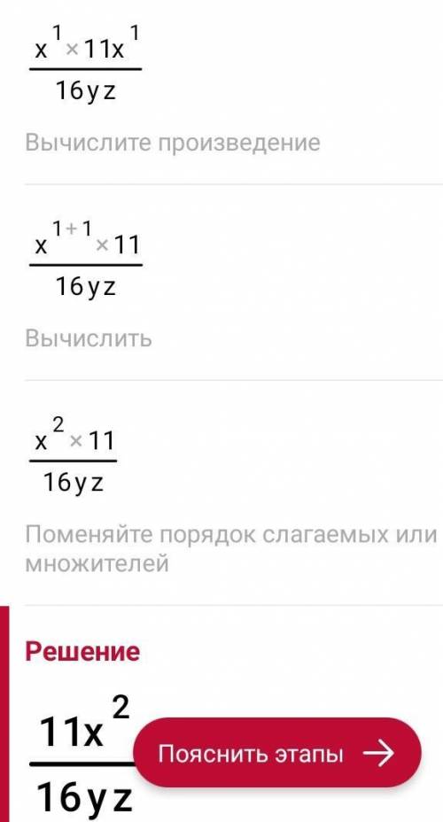 Выполни умножение алгебраических дробей x/y* 11x/16z помагните ​