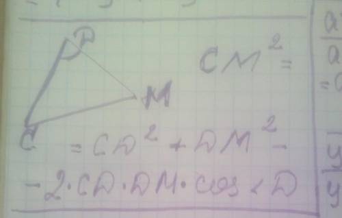 Дано трикутник CDM використовуючи теорему косинусів запишіть, чому дорівнює квадрат його сторони СМ​