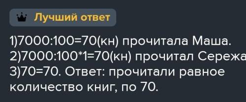 В школьной библиотеке 7000 книг.Маша прочитала одну сотую всех книг.Сколько библиотечных книг прочит