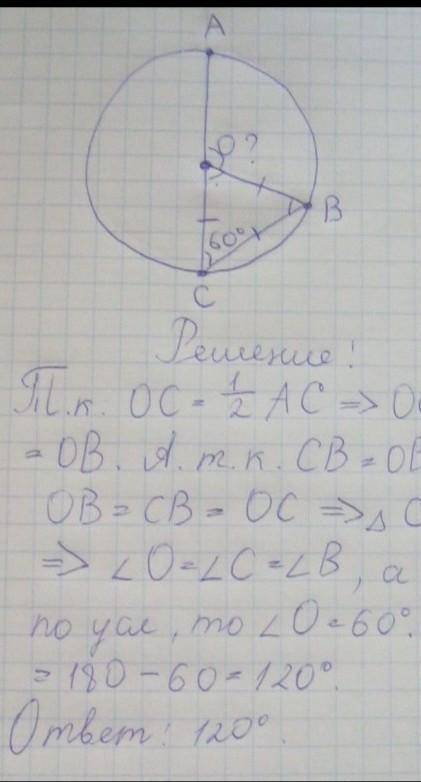 Дана окружность с центром О, в ней проведён диаметр АС,который равен хордам АВ и ВС,которые между со