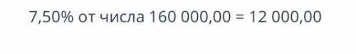 7,5процентов от 160 000 распишите действия