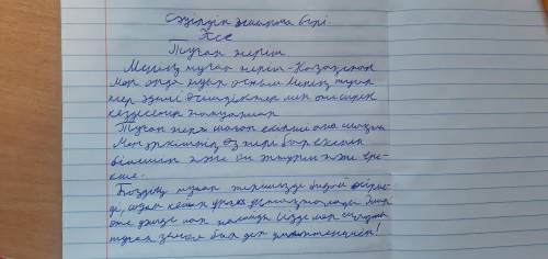 Напишите эссе на казахскому Родная земля 50+ слов