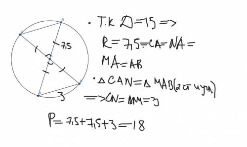 В окружности с центром в точке O проведены два диаметра BC и NM, = 15 см. Найди периметр треугольник