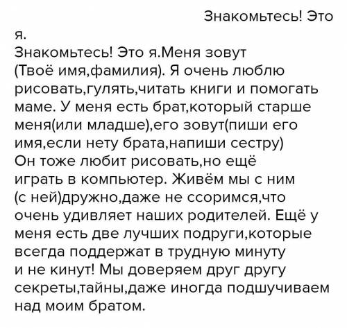 Напишите рассказ на тему *знакомьтесь, это я! *, употребляя личные местоимения​