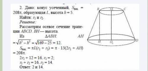 Площадь осевого сечения усеченного конуса равна 81см². Найдите радиус большего основания усеченного