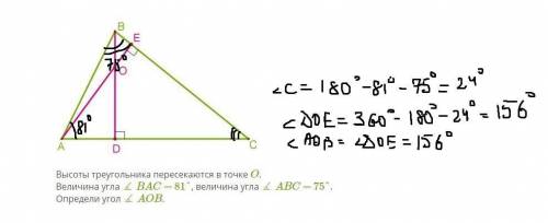Высоты треугольника пересекаются в точке O. Величина угла ∡ BAC = 81°, величина угла ∡ ABC = 75°. Оп