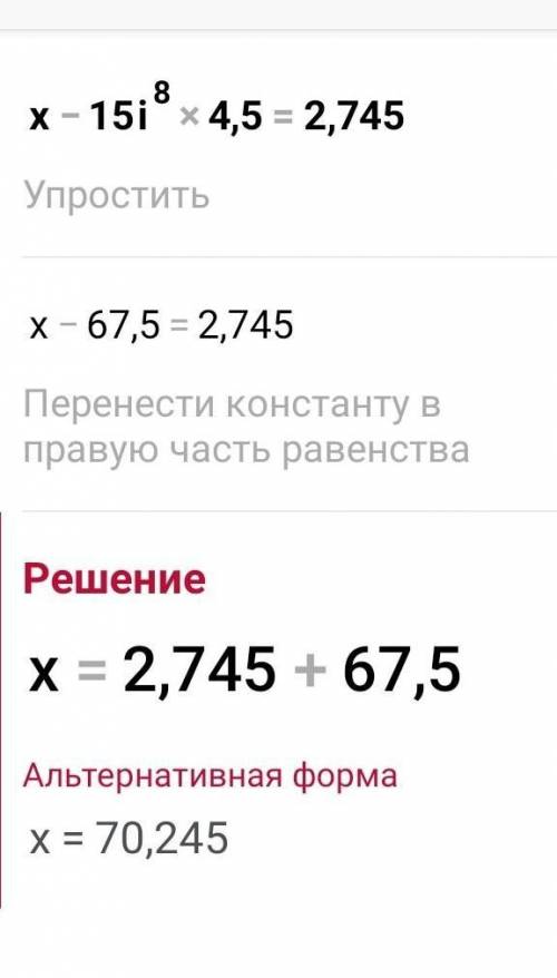 Реши уравнение:(х – 15,8) ⋅ 4,5 = 2,745​