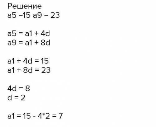 Найти а1 и d, если а4+а7=32, а9-а ​