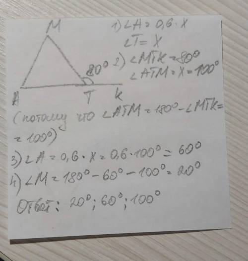 . В Δ АМТ ∠А равен 0,6 от ∠Т , а ∠МТК – внешний и равен 80°. Найдите углы треугольника АМТ.