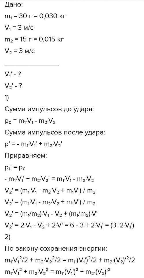 , 1!1!1! дві кульки масою 30г і 15 г рухаються зі швидкістю 2 м/с і 3м/с на зустріч одна одній,з яки