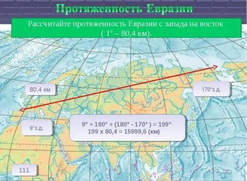 Определить протяженность евразии по 100 в.д. и по 40 с.ш.