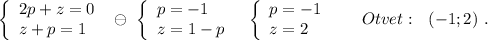 \left\{\begin{array}{l}2p+z=0\\z+p=1\end{array}\right\ \ominus \ \left\{\begin{array}{l}p=-1\\z=1-p\end{array}\right\ \ \left\{\begin{array}{l}p=-1\\z=2\end{array}\right\ \ \ \ \ Otvet:\ \ (-1;2)\ .