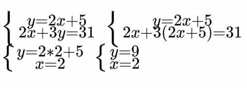 2х-у=5, 2х+3у=31; Решить графическим