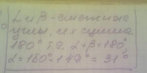 Определи величину угла альфа если бета равна 149° ​