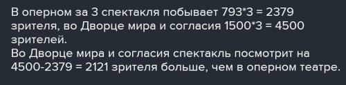 10 Реши задачу. Государственный театр оперы и балета им. Абая в Алматырассчитан на 793 места. А опер