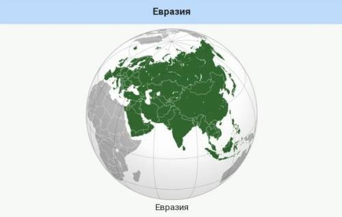 Комплексная карта Евразия, господи кто-нибудь кто разукрашивал скиньте​