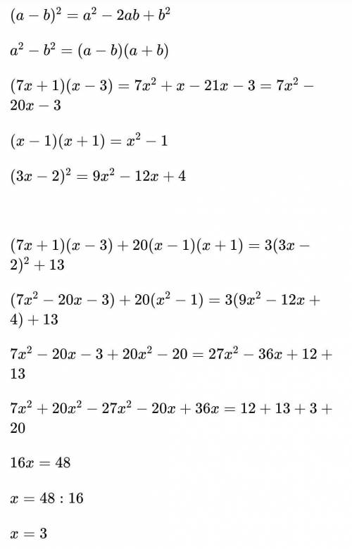 . Решите уравнение :(7x+1)(x-3)+20(x-1)(x+1)=3(3x-2)²+13​