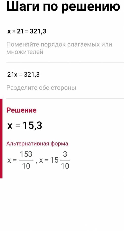 Развяжи уравнения:X×3=49,5X×21=321,3​