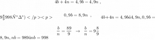 9\frac{8}{9}998 раза)\begin{gathered}4b+4n=4,9b-4,9n\; ,\\\\0,9b=8,9n\; \; ,\\\\\frac{b}{n}=\frac{89}{9} \; \; \to \; \; \frac{b}{n}=9\frac{8}{9}\end{gathered}4b+4n=4,9b−4,9n,0,9b=8,9n,nb=989→nb=998