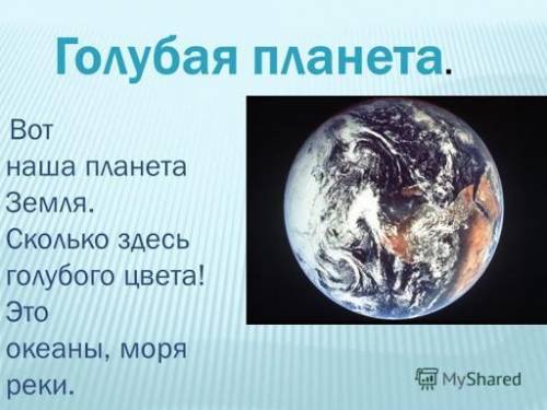 Создайте презентацию со слайдами «Голубая планета»​