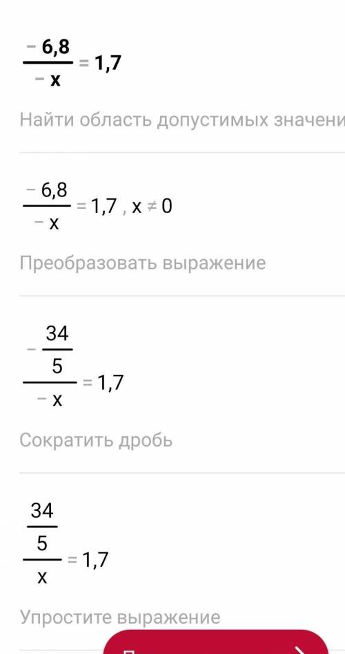 Чому дорівнює корінь рівняння? -6,8:(-x)=1,7​