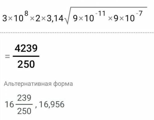3×10^8×2×3,14√9×10^-11×9×10^-7= Вся часть после значка √ под корнем