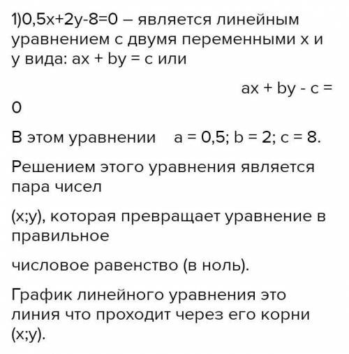 1365. Какое из следующих уравнений является линейным уравнением с двумя переменными:1) 0,5x + 2y - 8
