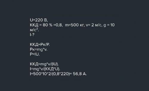 8 класс Двигун ліфта працює від мережі 220 В. Його ККД становить 70 %. Яку силу струму споживає двиг