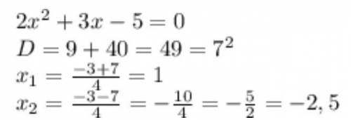 Розвяжыть ревнянняа)2x ²+3x-5=0б)(x+3)²-2(x+3)-8=0​