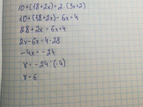 Решыте 10+(18+2х)=2×(3х+2)