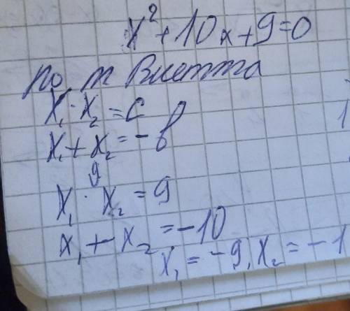 Help me! Застосовуючи теорему, обернену до теореми Ввєта розв'яжіть рівняння : x2+10x+9​