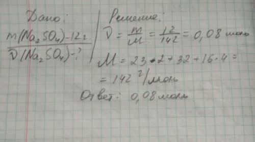 вычислите количество(моль) вещества Na2SO4 масса которой равняется 12 грамм