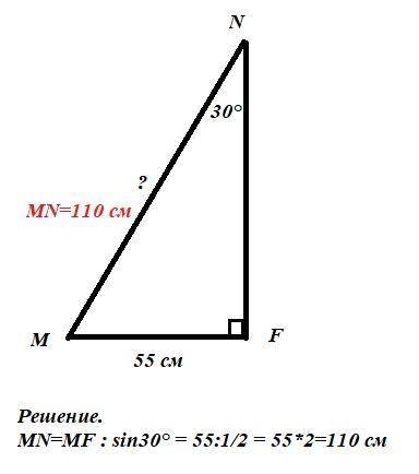В прямоугольном треугольнике MNF - катет MF равер 55 см , угол N раверн 30°. Найти гипотенцзу MN Оче