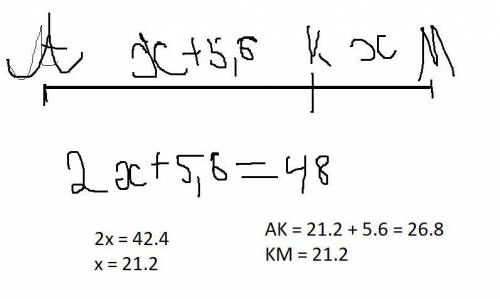 На отрезке АМ отмечена точка К так, что отрезок АК на 5, 6 см больше, чем отрезок МК. Найти длины от