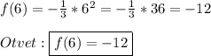 f(6)=-\frac{1}{3}*6^{2} =-\frac{1}{3} *36=-12\\\\Otvet:\boxed{f(6)=-12}