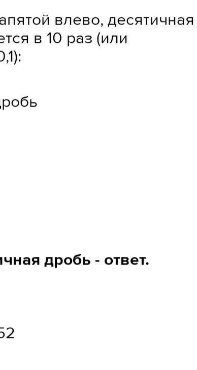 Если в некоторой десятичной дроби перенести запятую влево через одну цифру, то она уменьшится на 29,