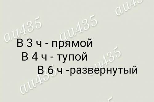 Какие углы образуют на циферблате часов минутная и часовая стрелки в 3 ч, в 4 ч, в 6 ч?​