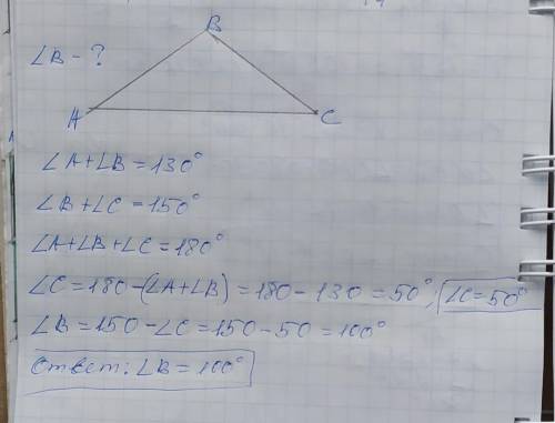 У трикутнику АВС <А+<В=130°, <В+<С=150°. Знайдіть градусну міру кута В.​